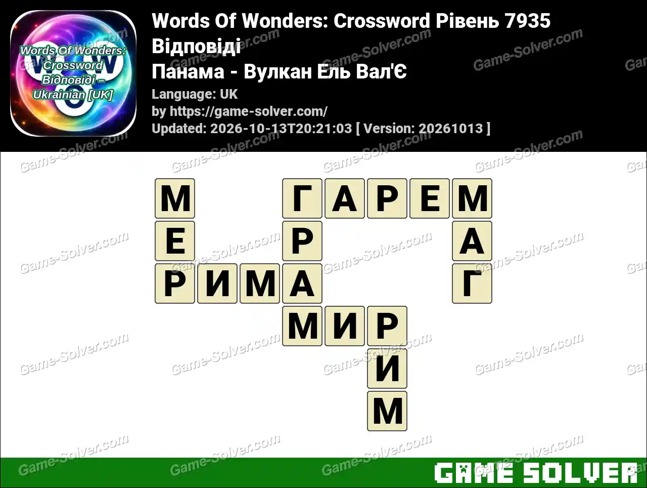 Words Of Wonders: Crossword Рівень 7935 Відповіді – Панама – Вулкан Ель Вал’Є